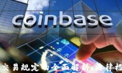 韩国加密货币交易规定的全面解析：法律框架与