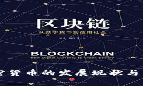 美国暗示加密货币的发展现状与未来趋势解析