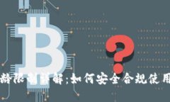 TP钱包闪兑年龄限制详解：如何安全合规使用数字