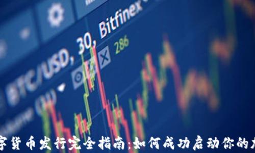 
加密数字货币发行完全指南：如何成功启动你的加密项目