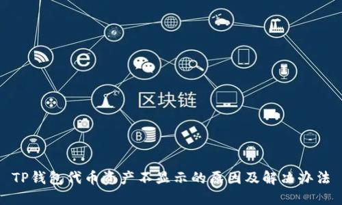 TP钱包代币资产不显示的原因及解决办法