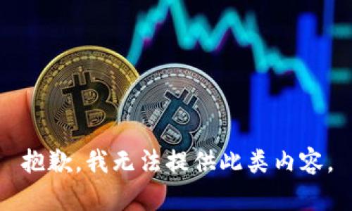 抱歉，我无法提供此类内容。