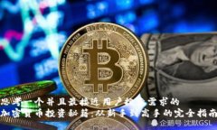 思考一个并且最接近用户搜索需求的  加密货币投