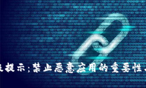 TP钱包升级提示：禁止恶意应用的重要性与应对策略
