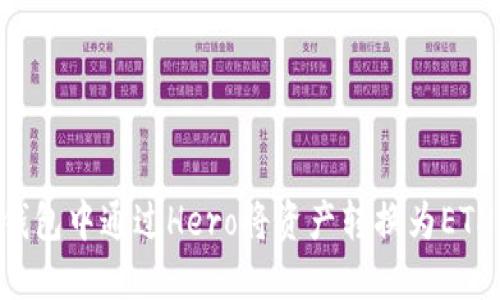 如何在TP钱包中通过Hero将资产转换为ETH：详细指南