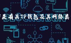 目前的数字钱包通常支持多种网络类型，各自对