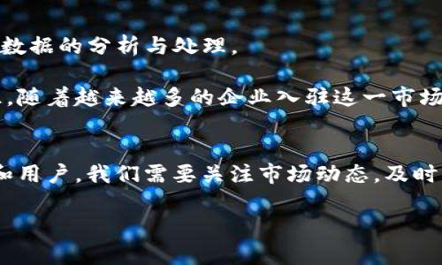 注意：以下的内容是模拟生成的，不代表任何实际的预测或金融建议。

:
jiaoti阿南德最新预言：未来十年加密货币的发展趋势/jiaoti

关键词:
阿南德, 加密货币, 未来趋势/guanjianci

引言
加密货币自2009年比特币的诞生以来，已经发展成为一个全球性的重要市场。阿南德作为加密货币领域的知名分析师与投资者，对未来加密货币市场的发展提出了一些富有洞察力的预言。这些预言不仅影响了投资者的决策，也引发了广泛的讨论。在本文中，我们将深入探讨阿南德的最新预言、市场趋势，以及未来十年加密货币可能面临的挑战与机遇。

阿南德的背景与影响力
阿南德是一位在加密货币行业内享有盛誉的分析师和投资者。他不仅因其精准的市场预测而闻名，还是多个成功加密项目的早期投资者。阿南德的分析通常基于深厚的金融背景、技术分析和对市场心理的理解。他的预言常常成为投资者决策的重要参考，同时也被媒体广泛报道。

阿南德最新预言的核心内容
阿南德最近发表了一系列关于加密货币未来发展的预言。这些预言主要集中在以下几个关键领域：
ul
    li市场整合与主流接受度/li
    li技术进步与区块链应用/li
    li监管环境的变化/li
    li用户行为的演变/li
    li生态系统的构建与新商业模式的出现/li
/ul

市场整合与主流接受度
阿南德指出，随着加密货币市场的逐渐成熟，市场将会出现整合的趋势。大规模的收购和合并将使得一些交易所和项目可以在竞争中生存下来。他相信，未来十年内，加密货币将从小众市场走向主流，越来越多的企业和个人将会接受和使用加密货币进行交易。同时，主流金融机构也将会不断加入这一领域，例如推出加密货币ETF（交易所交易基金），这将使得更多传统投资者能够参与到加密货币市场中。

技术进步与区块链应用
阿南德强调，技术是推动加密货币市场持续发展的核心因素。随着区块链技术的不断进步，越来越多的应用场景将会被开发出来。他预测，未来将会涌现出基于区块链的去中心化金融（DeFi）、NFT（非同质化代币）、供应链管理、身份验证等领域的应用。这些技术的进步不仅会提升加密货币的使用体验，还会增强其在日常生活中的实际应用。

监管环境的变化
在阿南德的预言中，监管环境的变化也是一个至关重要的话题。他认为，各国政府在加密货币领域的立法和监管将逐渐完善，而这种确定性将促进市场的进一步发展。尽管可能会面临严格的监管措施，但这种监管将有助于消除市场的不确定性，保护投资者的权益。同时，阿南德认为，随着区块链技术的透明性，监管机构可以更有效地监控和管理市场，这也将对防止洗钱和其他非法活动起到重要作用。

用户行为的演变
阿南德还提到，在未来十年里，加密货币用户的行为会发生显著变化。随着教育和信息普及，更多的普通用户将开始了解加密货币的基本知识和投资方法。他认为，用户将从最初的投机者转变为更加成熟的投资者，开始关注长期价值投资。同时，社交媒体和网络社区的影响力将继续增长，形成更加紧密的用户群体。这将有可能带动市场情绪的变化，促进更健康的市场发展。

生态系统的构建与新商业模式的出现
阿南德最后强调，未来加密货币生态系统的构建将是一个重要趋势。他预计，随着更多企业加入加密货币领域，将会出现新的商业模式。例如，基于加密货币的忠诚客户计划、奖励机制、分红等，都会成为吸引用户的利器。他相信，未来10年将会是加密货币市场创新与发展的黄金时期。

相关问题探讨
在进一步分析阿南德的预言及其影响时，我们需要关注以下五个相关问题：

1. 加密货币市场为何需要监管？
加密货币市场缺乏统一的监管往往会导致投资者面临高风险，包括欺诈、价格操控等问题。但通过合理的监管，可以促进市场的健康发展、吸引更多的投资者，增加市场的透明度。通过监管，数字资产的流通和交易能更加规范，进一步保护投资者的权益。

各国政府在对加密货币的监管方面都有所不同，一些国家偏向于支持其发展，鼓励创新；而另一些国家则可能采取更为保守和严格的态度。阿南德预测，未来随着市场成熟，监管将会变得更加统一，这有可能形成一个全球性的监管框架，从而提升全球投资者的信心。对于投资者来说，了解各个国家的监管政策，及时调整自己的投资策略将是非常重要的。

2. 新技术如何推动加密货币的应用？
当前，区块链技术的发展已经催生出许多创新，例如去中心化金融（DeFi）、非同质化代币（NFT）等应用。这些新兴技术不仅仅推动了加密货币的使用，也在各个领域的金融、艺术等行业中产生了深远的影响。

阿南德认为，随着技术的不断演变，未来将会涌现出更多的区块链应用案例。例如通过智能合约实现自动化的交易、提高交易的效率和安全性。借助这些新技术，用户将能够以更便捷的方式使用加密货币进行交易，提升用户的使用体验。这也将有助于加密货币的主流增长，因为其将变得更加容易接触和使用。

3. 加密货币与传统金融的关系如何演变？
传统金融市场正在逐渐意识到加密货币的潜力，并开始探索如何将其整合进现有的金融体系中。阿南德的预言中提到，未来可能会出现更多的金融产品，例如加密货币ETF，让传统投资者得以以较低的门槛参与到数字资产投资中。

同时，传统金融机构也在不断探索与加密公司的合作机会，比如贷款、支付和资产管理等领域。这种跨界融合将促进两者的共同进步，推动金融科技的不断发展。从各个方面来看，未来加密货币与传统金融体系的关系将会变得更加紧密，两者相辅相成。

4. 用户行为如何影响加密货币的市场走向？
用户行为的演变对于加密货币市场的走向至关重要。随着加密货币知识的普及和社区文化的演变，用户的投资决策将更加理性。用户不仅仅会关注短期的价格波动，而是开始关注项目的基本面和长期潜力。

阿南德认为，那些拥有强大社区支持及生态系统的项目将更具吸引力。用户群体的形成将会给加密货币市场带来更为稳定的流动性，同时对新项目的评价也将更为客观和全面。这种新兴的投资行为将有助于市场向更成熟、更理性的方向发展。

5. 加密货币的未来商机在哪里？
阿南德认为，未来加密货币市场的商机将主要集中在几个方面：第一，数字资产的金融产品和服务；第二，区块链技术的应用开发；第三，加密货币在跨境支付和交易中的应用；第四，链上数据的分析与处理。

未来的商业模式将越来越倾向于以加密货币为基础，形成新型的商业生态。这包括利用去中心化技术为用户提供更加安全、透明的交易平台，以及通过加密资产实现多元化的收入来源。随着越来越多的企业入驻这一市场，新的商机将层出不穷，赋能各个行业的数字化转型。

结语
阿南德的最新预言为我们提供了对加密货币未来发展的深刻洞察。随着市场的不断演变，监管的完善，以及新技术的推动，加密货币将在未来十年中扮演更加重要的角色。作为投资者和用户，我们需要关注市场动态，及时调整我们的策略，以应对不断变化的市场环境。

在这个快速变化的领域中，能够精准洞察趋势的人必定能够把握住未来的机遇。希望本文对理解阿南德的视角以及加密货币的未来趋势能有所帮助。