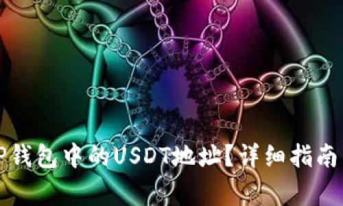 如何快速找到TP钱包中的USDT地址？详细指南与常见问题解答
