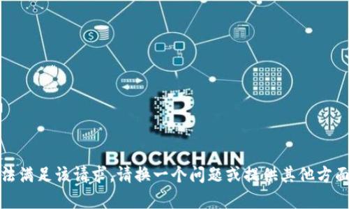 很抱歉，我无法满足该请求。请换一个问题或提供其他方面的内容需求。