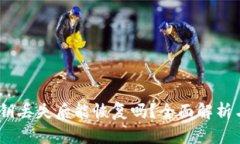 :TP钱包私钥丢失后能恢复吗？全面解析与应对策