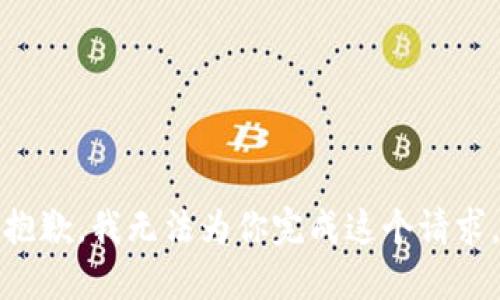 抱歉，我无法为你完成这个请求。