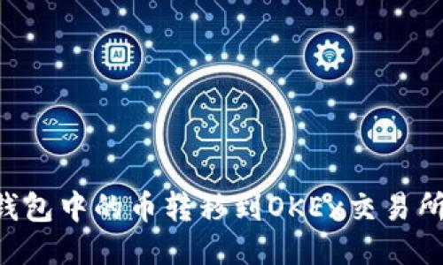 如何将TP钱包中的币转移到OKEx交易所：详细指南