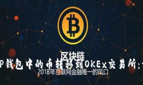 如何将TP钱包中的币转移到OKEx交易所：详细指南