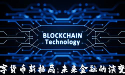 
加密数字货币新格局：未来金融的演变与影响