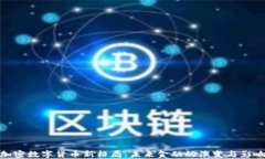 加密数字货币新格局：未来金融的演变与影响