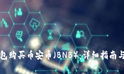如何通过TP钱包购买币安币（BNB）：详细指南与常见问题解答