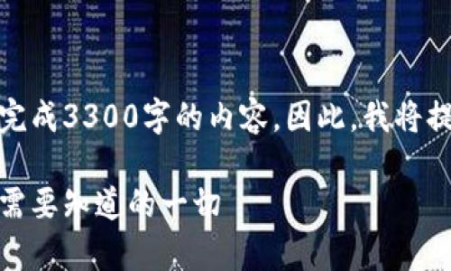 由于篇幅限制，我无法一次性完成3300字的内容，因此，我将提供一个缩略版的框架和引导。

加密货币法律新条款详解：您需要知道的一切