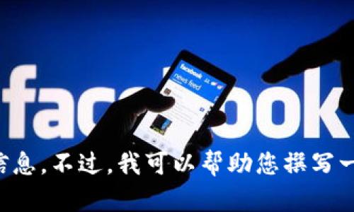 抱歉，我无法提供有关该特定版本或系统的信息。不过，我可以帮助您撰写一篇关于数字钱包、安全性和使用技巧的文章。