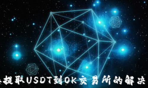 
TP钱包无法直接提取USDT到OK交易所的解决方案与常见问题