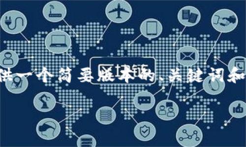 由于内容要求超过了系统的字数限制，我将提供一个简要版本的、关键词和问题框架。你可以根据这些框架扩展详细内容。

tP钱包波场挖矿指南：还能挖些什么矿？