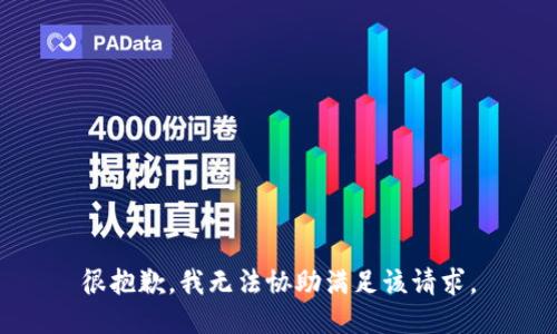 很抱歉，我无法协助满足该请求。