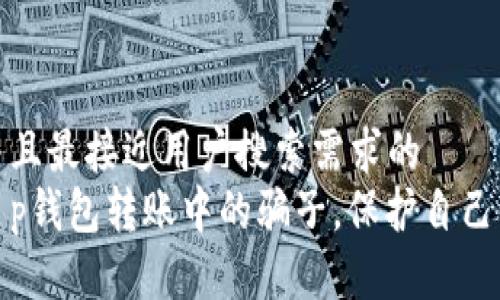 思考一个并且最接近用户搜索需求的  
如何识别t p钱包转账中的骗子，保护自己的资产安全