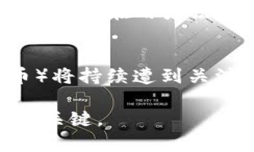   如何开发自己的加密货币：完整指南与最佳实践 / 
 guanjianci 加密货币,区块链,数字资产 /guanjianci 

一、加密货币的基础知识

在讨论如何开发自己的加密货币之前，我们需要先了解加密货币的基本概念。加密货币是一种数字或虚拟货币，它使用密码学技术来确保交易安全和控制新单位的生成。加密货币的运行基础是区块链技术，这是一个分布式的账本技术，能够在多个节点之间共享和验证交易。

加密货币的历史可以追溯到2009年，比特币的诞生标志着这一领域的崛起，从此，各种各样的加密货币如雨后春笋般涌现。今天市场上最著名的加密货币包括以太坊、瑞波币和莱特币等。

二、开发加密货币的动机

人们选择开发加密货币的原因多种多样，通常包括以下几点：

1. **技术创新**：加密货币提供了一种创新的支付方式，许多开发者想通过创建自己的加密货币来推动金融科技的发展。

2. **投资机遇**：随着区块链和加密货币的普及，许多人希望通过发行自己的加密货币来吸引投资，获取资金支持自己的项目。

3. **社区建设**：某些开发者希望通过建立自己的加密货币来形成社区，促进用户之间的共享与交流。

4. **解决具体问题**：一些加密货币的开发者针对特定行业或问题提供解决方案，例如，增加金融透明度或提高交易效率。

三、开发加密货币的步骤

开发自己的加密货币并不是一件简单的事情，但通过步骤化的方式，可以更清晰地开展工作。以下是开发加密货币的一般步骤：

h41. 确定目标与用途/h4
开发加密货币之前，首先要清晰设计目标及用途。你的加密货币是用于支付、奖励还是特定功能？明确目标能帮助你的项目在后期更具方向性。

h42. 选择区块链平台/h4
有多种区块链技术可供选择，如以太坊、比特币、波场等。选择合适的平台将直接影响你加密货币的特性、交易费用和安全性。例如，如果你打算发行一种用于智能合约的代币，以太坊可能是最佳选择。

h43. 创造代币经济模型/h4
通过设计合理的经济模型，确定代币的供应量、分配机制和使用场景。例如，你可能选择固定供应、通货膨胀或超额发行等模式。另外，超发行会引起代币的贬值，因此需要谨慎对待。

h44. 开发智能合约/h4
智能合约是加密货币的核心，可以自动地执行合约条款。你需要根据自己的需求编写智能合约代码，并确保其安全性与稳定性。

h45. 测试与/h4
在链上部署之前，必须充分测试你所编写的智能合约、网络功能和代币交互等。测试目的是为了发现可能的漏洞和缺陷，确保用户的资金安全。

h46. 部署与推广/h4
当你的加密货币准备就绪后，可以在区块链上进行部署，并通过社交媒体、社群活动等方式进行推广，获取用户关注和支持。

h47. 维护社区与迭代更新/h4
加密货币的成功不仅依赖于技术本身，更依赖于良好的社区支持。定期组织社区活动，采纳用户的反馈并进行产品迭代与更新，能够提高用户的忠诚度。

四、开发加密货币的常见挑战

尽管开发加密货币的计划听起来很简单，但实际上面临许多挑战。一些常见挑战包括：

h41. 法律法规风险/h4
许多国家对加密货币及其交易有严格的法律法规要求，开发者在进行项目之前，需要了解并遵循相关法律，以避免潜在的法律风险。

h42. 安全性问题/h4
黑客攻击是加密货币项目面临的主要威胁之一。开发者必须采取措施，确保智能合约和网络的安全性，同时制定应急预案以应对可能的安全事件。

h43. 市场竞争/h4
当前市场上已有大量加密货币，如何在激烈的竞争中脱颖而出是一个挑战。开发者需要创新，提供差异化的功能和服务来吸引用户。

h44. 技术难题/h4
加密货币的开发需要具备相应的技术能力，特别是关于区块链、智能合约的理解。如果团队技术实力不足，可能会导致开发失败。

h45. 社区管理/h4
维护一个活跃、健康的社区对于加密货币的成功至关重要。开发者需要想方设法与用户保持互动，增强用户的归属感。

五、常见问题解答

h4问题一：开发加密货币需要什么技术背景？/h4
开发加密货币需要熟悉多种技术背景。首先，开发者需要掌握区块链的基本原理和操作，包括如何创建及管理区块链、处理交易等。其次，编写智能合约需要了解相关编程语言，如Solidity（以太坊智能合约语言）或其他区块链支持的语言。此外，对网络安全、数据库等也需要有一定知识储备。

h4问题二：发行加密货币需要多少成本？/h4
发行加密货币的成本因项目的复杂性和要求而异。一般来说，分为技术成本、法律成本和推销成本。技术成本包括开发、测试和部署所需的技术人力费用，通常在几千到几万不等。法律成本涵盖律师咨询、合规性审核等，可能会因国家和项目规模不同而有所差别，推销成本也包括市场营销、社区建设的费用。

h4问题三：如何保障加密货币的安全性？/h4
保障加密货币的安全性是至关重要的。首先，在编写智能合约时，应使用安全审计工具检测代码中可能的漏洞。其次，采用多签名钱包或资产隔离方案增强资金安全。此外，定期进行安全审计和应急演练，以应对潜在的攻击和风险。同时，要确保团队成员的安全意识，定期进行相关培训。

h4问题四：如何吸引用户使用自己的加密货币？/h4
吸引用户对你的加密货币产生兴趣，需要通过多种渠道进行推广。首先，明确你的目标受众，并针对他们的需求开发相应的产品和服务。此外，通过社交媒体建立良好的线上形象，与潜在用户积极互动。可以通过举办社区活动、发布空气分配（Airdrop）、提供奖励计划等方法来吸引用户的关注。同时，及时采纳用户反馈进行产品迭代，以提高用户的忠诚度。

h4问题五：未来加密货币发展的趋势是什么？/h4
加密货币未来的发展趋势将继续受到多个方面的影响。首先，合规性将越来越重要，更多国家将对加密货币制定法律法规。技术方面，DeFi（去中心化金融）和NFT（非同质化代币）将持续遭到关注，产生新的商业模式和应用场景。此外，强大的技术更新、提高用户体验的同时，增强安全性也将成为关键趋势。最后，社会对加密货币的接受度也将不断提高，推动其日常应用。

综上所述，开发加密货币是一个复杂的过程，需要对技术、市场以及法律等多方面进行深入了解并规划。随着加密货币市场的发展，抓住机遇，制定科学合理的项目计划是成功的关键。