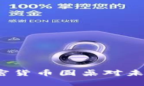 汇聚智慧：欧盟加密货币圆桌对未来金融的影响分析

