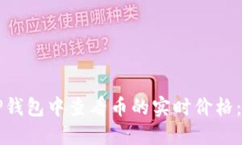 如何在TP钱包中查看币的实时价格：详细指南