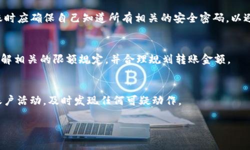   如何将TP火币钱包中的数字资产转移到其他交易所？ / 

 guanjianci TP火币钱包, 数字资产转移, 交易所 /guanjianci 

TP火币钱包是一个广受欢迎的数字资产存储和管理工具，尤其在加密货币交易和转移中发挥着重要作用。许多用户在使用火币钱包后，常常会产生将其数字资产转移到其他交易所的需求。这篇文章将深入探讨如何安全、高效地将TP火币钱包中的资产转移到不同的交易所，并解答相关的常见问题。

一、TP火币钱包的基本概念
在开始讨论如何转移资产之前，我们有必要了解TP火币钱包的基本概念。TP火币钱包是一款多币种数字钱包，支持比特币、以太坊等多个主流加密货币的存储。它的主要功能包括：数字资产的存储、安全管理和转移。火币钱包不仅提供优质的安全性，而且用户界面友好，操作简单，非常适合初学者。

二、为什么要将火币钱包的资产转移到其他交易所？
用户通常将资产从TP火币钱包转移到其他交易所有几个主要原因。首先，他们可能希望在不同的交易所进行更有利的交易。不同的交易所提供不同的市场和报价，用户可以通过比较不同平台的费率和深度，选择更利于他们利益的选项。其次，某些交易所可能提供特定的交易对或者服务，例如杠杆交易、期货合约等，这些在火币钱包中可能无法直接实现。此外，用户也可能因法律、合规需求或者个人安全原因选择在不同的平台上进行资金操作。

三、如何将TP火币钱包中的资产转移到其他交易所
将TP火币钱包中的资产转移到其他交易所的过程其实并不复杂，通常可以通过以下几个步骤完成：

ol
listrong选择目标交易所/strong：首先，用户需要选择他们想要转移资产的交易所。需要根据交易所的声誉、交易费用、安全性和支持的交易对进行研究和选择。/li
listrong创建或登录目标交易所账户/strong：用户在选择好目标交易所后，需要创建一个账户或通过已有账户进行登录，并确认他们的身份（KYC）已完成。/li
listrong获取目标交易所的充值地址/strong：在目标交易所，用户需要找到相应的充值页面，选择要转移的数字资产，并获取该资产的充值地址。每种数字资产都有其独特的地址，这一步是确保资金准确转移的关键。/li
listrong打开TP火币钱包并选择提现/strong：用户需要登陆他们的TP火币钱包，在钱包操作界面上选择“提现”选项。该选项通常在钱包的菜单或资产管理页面上可以找到。/li
listrong填写提现地址和金额/strong：在提现页面，用户需要输入目标交易所的充值地址及希望转移的数量。在此过程中，应再次核对地址的准确性，以防转账出现失误。/li
listrong确认交易并完成转移/strong：在确认完毕后，用户可以提交交易。转移过程可能涉及网络确认，因此资金到账的时间可能会因网络拥堵而有所不同。/li
listrong检查目标交易所的账户/strong：资金转移后，用户应在目标交易所检查他们的账户，确保资金顺利到账。如果未能及时到账，用户需要联系目标交易所的客服进行进一步查询。/li
/ol

四、转账可能遇到的风险及预防措施
尽管将TP火币钱包中的资产转移到其他交易所的过程相对简单，但用户应注意可能存在的风险。以下是一些常见的问题及预防措施：

1. **网络安全风险**：用户在进行转账时，可能会受到各种网络攻击，包括钓鱼网站、木马程序等，导致资产损失。预防措施包括确保使用官方渠道，定期更新钱包和交易所的安全设置，开启双重认证等。

2. **地址输入错误**：转账过程中输入错误的地址会导致资金损失，因此用户应仔细核对每个字符，最好是通过复制粘贴的方式进行操作。

3. **确认时间延误**：有时因网络拥堵或交易所的维护，资金可能会延迟到账。用户需要保持耐心，并在必要时与交易所客服联系确认情况。

4. **交易费用问题**：不同交易所和网络对转账可能会收取不同的费用，用户在转移资产前应了解清楚，以免由于费用问题导致转账失败。

五、常见问题解答
问题一：TP火币钱包的资产转移是否收费？
TP火币钱包在进行资产转移时，用户通常需要支付一定的网络手续费。这是因为每一笔交易都需要经过区块链网络的验证和记录。此外，目标交易所也可能会有相应的充值费，因此用户在转账之前应详细了解这些费用。

问题二：可以把所有类型的数字资产转移吗？
TP火币钱包支持多种数字资产的存储和转移，但是用户需要确认目标交易所是否支持所要转移的特定资产。例如，某些交易所可能只支持比特币和以太坊，而不支持其他小众币。在进行转移前，用户需先核实目标交易所对该资产的支持情况。

问题三：支付密码和转账密码有什么区别？
在TP火币钱包中，支付密码和转账密码是两个不同的安全措施。支付密码通常用于日常交易，例如提现或购买，而转账密码可能用于更高权限的操作，例如大额转账或账户的安全设置。用户在进行转账时应确保自己知道所有相关的安全密码，以避免不必要的麻烦。

问题四：转账超过限额会怎样？
很多交易所和钱包都有转账的限额设置，超过这个限额的资金转移可能会失败。一旦转账失败，用户通常需要重新发起交易，且可能会产生额外的费用。因此，在进行多币种、大额交易前，用户应事先了解相关的限额规定，并合理规划转账金额。

问题五：转账后我的资产安全性如何保障？
转账后的资产安全性主要取决于用户选择的目标交易所及其安全措施。用户应选择信誉良好、技术先进的交易平台，并开启所有可用的安全功能，比如二次验证和冷存储等。此外，用户还应定期查看账户活动，及时发现任何可疑动作。

总结来说，TP火币钱包的资金转移到其他交易所的过程相对简单，但也需注意潜在的风险与费用。通过了解相关流程、常见问题以及安全注意事项，用户能够更加安心、便捷地进行数字资产的管理。