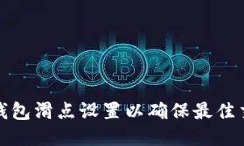 如何TP钱包滑点设置以确保最佳交易体验