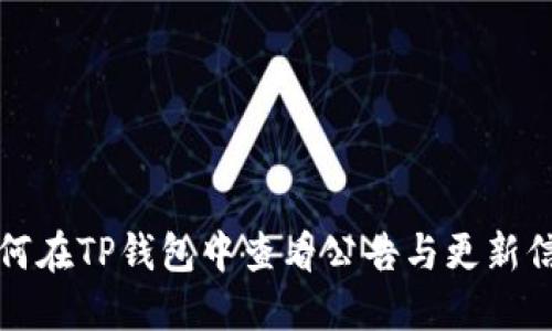 如何在TP钱包中查看公告与更新信息