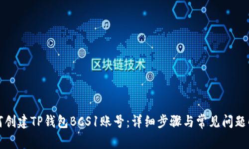 如何创建TP钱包BCS1账号：详细步骤与常见问题解析