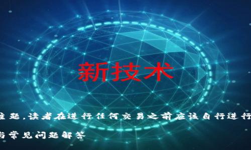 请注意：由于这是一项与加密货币交易相关的主题，读者在进行任何交易之前应该自行进行深入研究并进行风险评估。以下内容仅供参考。

: TP钱包如何将币转出交易所：详细操作指南与常见问题解答