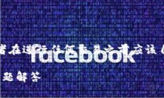 请注意：由于这是一项与加密货币交易相关的主