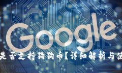 TP钱包是否支持狗狗币？详细解析与使用指南