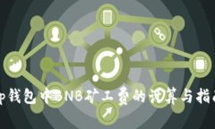 tp钱包中BNB矿工费的计算与指南