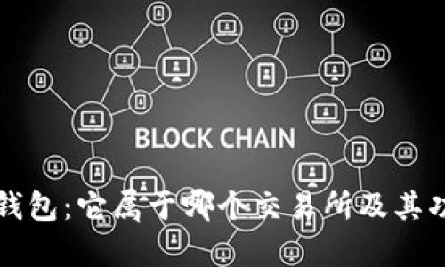 揭秘TP钱包：它属于哪个交易所及其功能解析