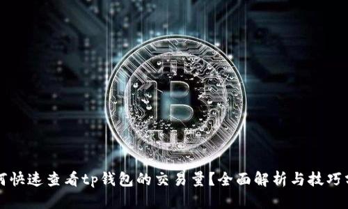 如何快速查看tp钱包的交易量？全面解析与技巧分享