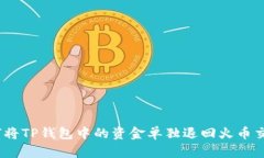 : 如何将TP钱包中的资金单独退回火币交易所？
