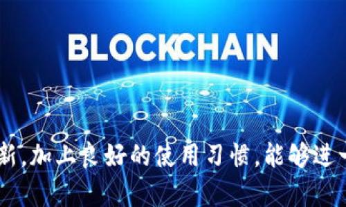 如何解决TP钱包安装后网银无法打开的问题？

关键词：TP钱包, 网银打不开, 钱包故障

---

### 引言

随着数字货币和区块链技术的发展，越来越多的人选择使用加密货币钱包来管理自己的资产。TP钱包作为一种流行的数字货币钱包，其便捷的功能受到了用户的广泛喜爱。然而，用户在安装TP钱包后，可能会遇到一些技术问题，例如网银无法正常打开。这给用户带来了困扰，也影响了他们对TP钱包的使用体验。本文将详细探讨这一问题的原因及解决方法。

### 本文结构

本文将围绕“TP钱包安装后网银打不开怎么办？”这一主题进行详细阐述，内容包括造成这一问题的原因、解决方法、预防措施等。此外，我们还将讨论一些与此相关的问题，为用户提供更全面的帮助和指导。

---

### 主要内容

#### 1. TP钱包为什么会导致网银打不开？

网络连接问题
首先，网络连接问题是导致TP钱包无法正常使用网银的最常见原因之一。如果用户的网络信号不稳定或者网络配置不当，TP钱包在更新或进行安全验证时，可能会出现错误，从而导致网银无法正常打开。

软件冲突
其次，TP钱包和其他金融软件之间的冲突也可能导致网银打不开。这种情况通常发生在用户同时启动多个与网银相关的软件时，软件之间的冲突可能影响到网银的正常运行。

TP钱包配置问题
此外，TP钱包的配置问题也可能是导致这一问题的原因。用户在安装TP钱包时，可能会出现配置不当的情况，例如未正确设置安全证书，或者未授权必需的权限，这都会影响到网银的正版及正常使用。

操作系统兼容性
最后，TP钱包的安装环境与用户设备的操作系统兼容性也是一个重要因素。如果用户的操作系统版本过低或者配置不符合TP钱包的要求，可能也会导致网银无法正常打开。

---

#### 2. 如何解决TP钱包安装后网银打不开的问题？

检查网络连接
首先，用户应该检查自己的网络连接是否正常。可以尝试重新启动路由器或切换到其他网络。确保网络信号强且稳定，有助于TP钱包正常工作。

关闭其他冲突软件
其次，如果用户同时运行多个金融软件，建议关闭其他软件后再尝试打开网银。特别是一些安全软件或防火墙，它们可能拦截了TP钱包的网络请求。

重置TP钱包设置
用户还可以尝试重置TP钱包的设置。在应用内设置中找到恢复默认设置的选项，进行重置操作。这可以有效解决由于设置错误导致的问题。

更新软件
保持TP钱包和操作系统的更新也是解决这一问题的有效方法。用户可以检查TP钱包的官方网站，下载最新版本进行安装。这不仅可以解决潜在的bug，还可以增强软件的安全性。

联系客户支持
如果上述方法均无效，用户可以联系TP钱包的客户支持团队，提供详细的故障描述及相关截图，以获得专业的技术支持。

---

#### 3. 如何预防TP钱包导致网银无法打开的问题？

定期检查系统更新
首先，建议用户定期检查自己的操作系统和TP钱包的更新。及时更新软件可以有效防止由于版本过时导致的兼容性问题。

使用稳定的网络
其次，用户在使用TP钱包时，应确保使用稳定的网络环境。尽量避免在公共网络下使用网银，以降低安全风险。

定期清理缓存
此外，定期清理TP钱包的缓存也非常重要。过多的缓存可能影响应用的运行速度和稳定性，定期清理可以确保软件的流畅使用。

了解安全设置
用户还应了解TP钱包的安全设置，确保应用程序获得了必要的权限。在安装TP钱包时，用户应仔细阅读每一步的提示，确保没有漏掉关键设置。

---

#### 4. 相似问题的处理经验分享

案例分析
许多用户在论坛和社交平台上分享了遇到这些问题的经验。有用户表示，在安装TP钱包后，网银出现了多次无法打开现象。经过逐步检查，他们发现是由于防火墙的设置导致了网络的故障。因此，他们通过调整防火墙的设置，解决了问题。

社区支持的重要性
在遇到此类问题时，社区支持显得尤为重要。用户可以在相关的平台上发布问题，往往会收到来自其他用户的经验分享和解决方案，这对快速解决问题大有帮助。

---

#### 5. 常见相关问题解答

问题一：TP钱包可以在不同设备上同步吗？
TP钱包支持多设备同步，用户可以在手机、平板和电脑上安装TP钱包，并通过账号进行登录。这种方式方便用户随时随地管理自己的资产。

问题二：使用TP钱包的安全注意事项？
用户在使用TP钱包时应注意个人信息保护，不轻易分享钱包的信息，与此同时，定期备份钱包数据，并使用强密码，增强安全性。

问题三：TP钱包是否支持所有数字货币？
TP钱包虽然支持多种主流数字货币，但并不是所有的数字货币都在支持范围之内，用户在使用之前可以先查看支持的币种列表。

问题四：如何提高TP钱包的使用效率？
用户可以定期更新TP钱包，避免使用超负荷的应用，同时清理历史记录和缓存。此外，选择稳定的网络连接也是提升使用效率的关键。

问题五：遇到故障时如何寻求帮助？
用户可以通过TP钱包的官方网站或社区论坛寻找解决方案，或者直接联系他们的客服热线，获取一手的技术支持。

--- 

### 结论

尽管在TP钱包的使用中可能会遇到一些技术问题，如网银无法打开，但通过以上方法和建议，大部分用户可以有效解决这些问题。同时，保持软件和操作系统的更新，加上良好的使用习惯，能够进一步提高TP钱包的使用体验。