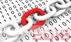  下载区块链TP钱包的风险分析：安全性与使用指