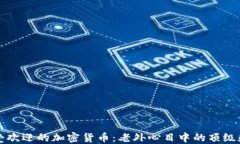 全球最受欢迎的加密货币：老外心目中的顶级数