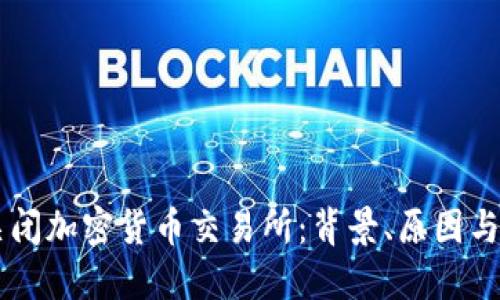 以色列关闭加密货币交易所：背景、原因与未来展望