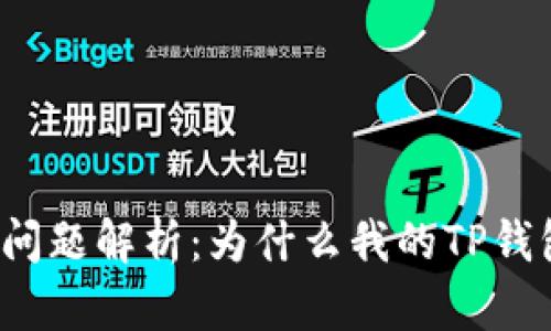 TP钱包下载问题解析：为什么我的TP钱包无法下载？
