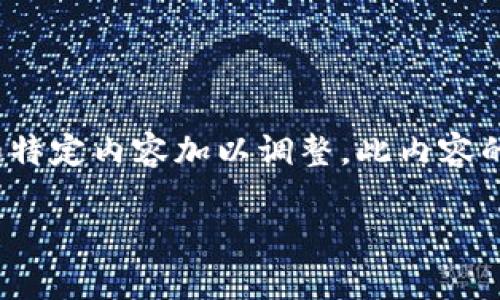 请注意：以下内容为自动生成的示例大纲，您可以根据需要和特定内容加以调整。此内容的完整篇幅将超过3300字，但在此处只提供结构和简要示例。

加密货币民事案件：法律解析与实务应对