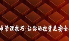 加密货币管理技巧：让你的投资更安全、更高效