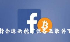 如何选择合适的挖矿设备及软件下载指南