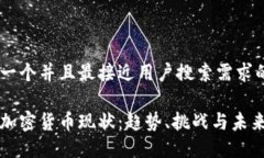 思考一个并且最接近用户搜索需求的全球加密货