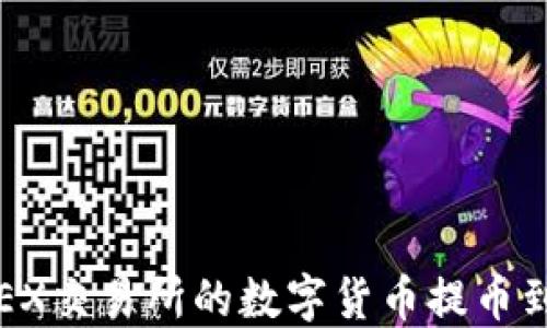 
如何将OEX交易所的数字货币提币到TP钱包？